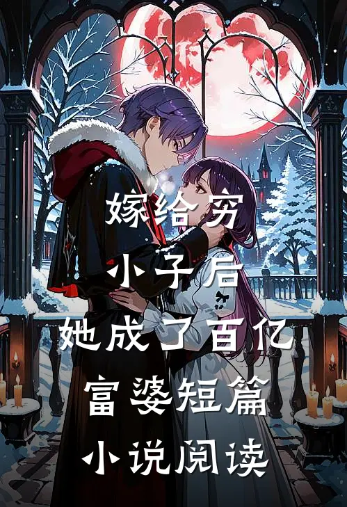 嫁给穷小子后,她成了百亿富婆短篇阅读免费