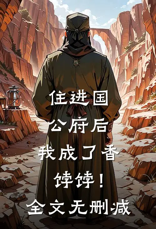 住进国公府后,我成了香饽饽!全文无删减