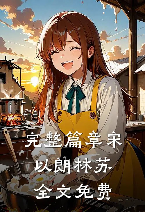 完整篇章宋以朗林苏全文免费