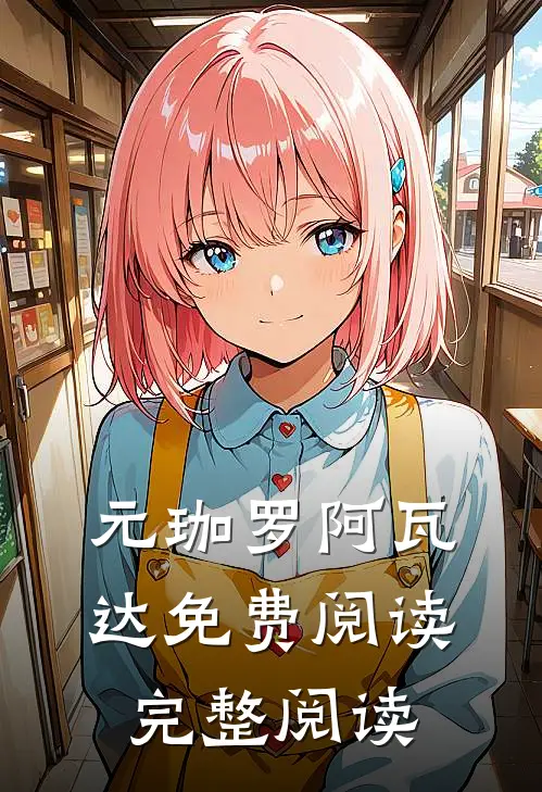 元珈罗阿瓦达免费阅读完整阅读
