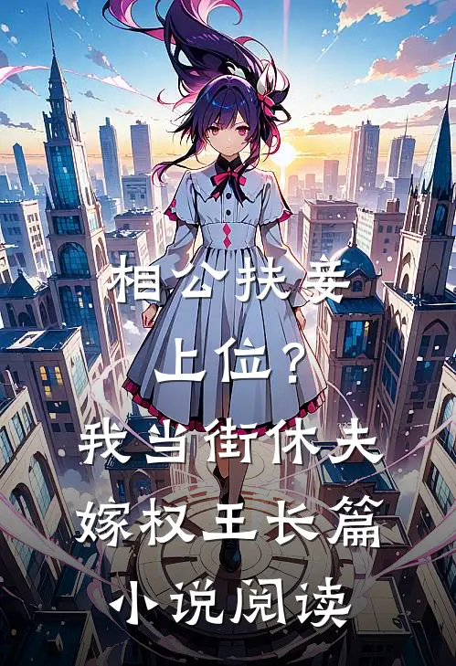 相公扶妾上位？我当街休夫嫁权王长篇小说阅读