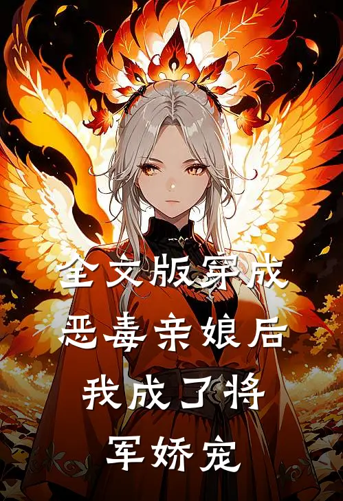 全文版穿成恶毒亲娘后,我成了将军娇宠