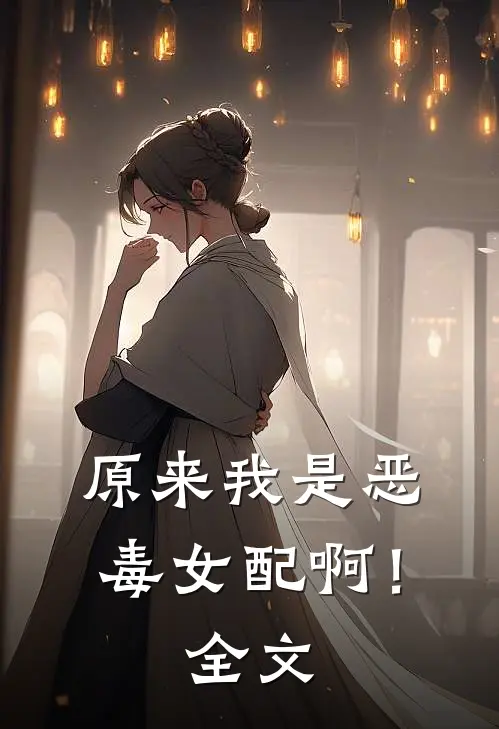 原来我是恶毒女配啊!全文