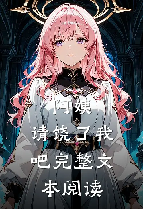 阿姨,请饶了我吧完整文本阅读感想