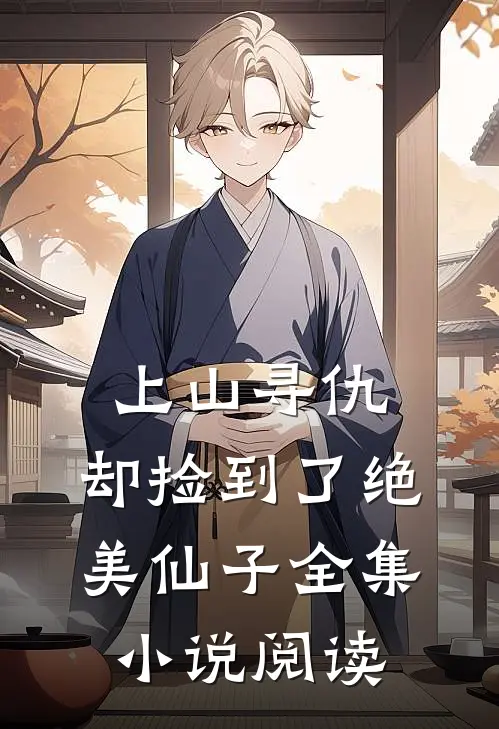 上山寻仇,却捡到了绝美仙子全集阅读免费