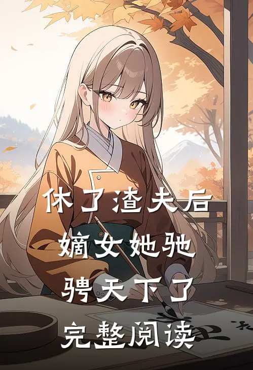 休了渣夫后,嫡女她驰骋天下了完整阅读