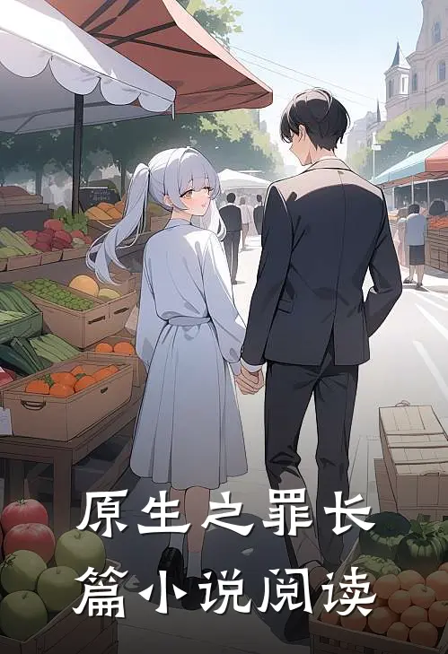 原生之罪长篇阅读顺序