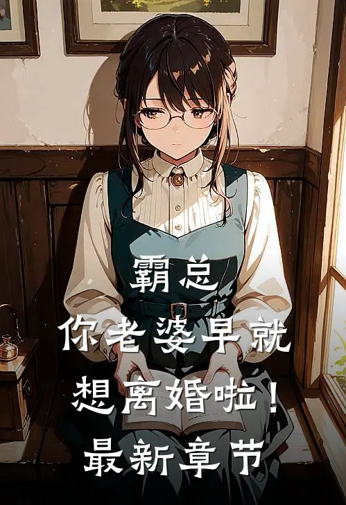 霸总,你老婆早就想离婚啦!最新章节