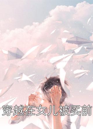 养了七年的蛇宝宝突然要贴贴，兽医一句话我慌了热门小说