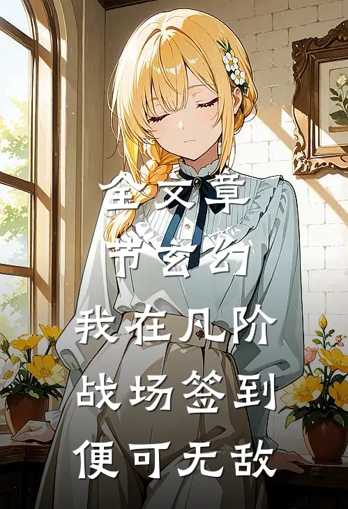 全文章节玄幻：我在凡阶战场签到，便可无敌