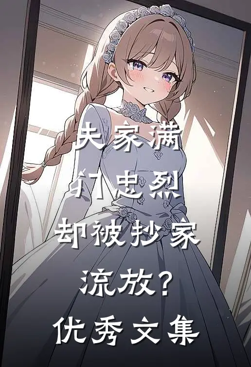 夫家满门忠烈，却被抄家流放？优秀文集
