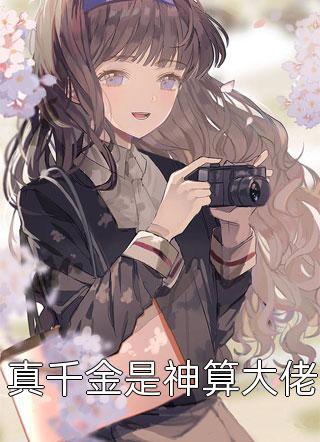 此心难渡，终无归期江淮景苏晚意完结文