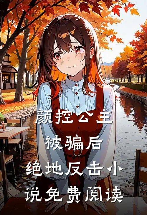 颜控公主被骗后,绝地反击免费阅读全文