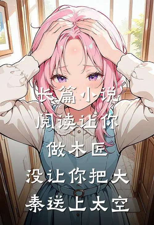 长篇小说阅读让你做木匠，没让你把大秦送上太空