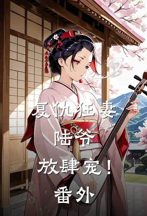 复仇狂妻陆爷,放肆宠!番外免费阅读