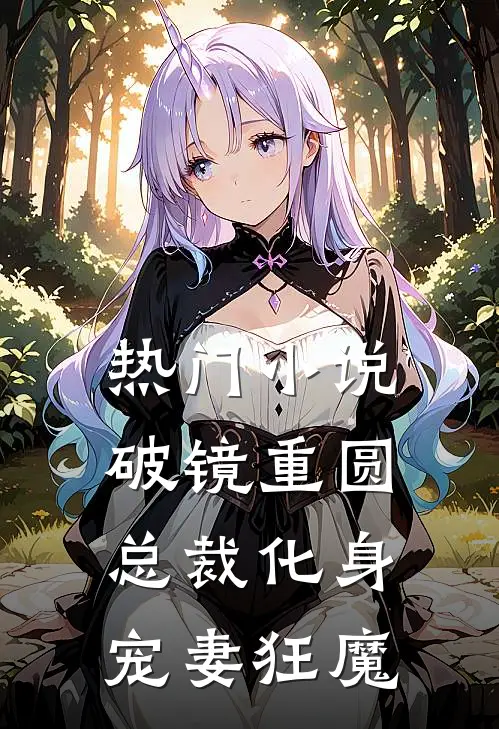 热门破镜重圆总裁化身宠妻狂魔