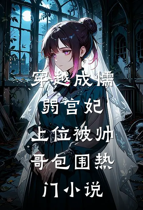穿越成懦弱宫妃,上位被帅哥包围热门免费阅读