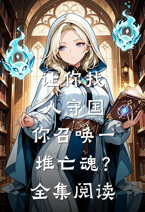 让你找人守国,你召唤一堆亡魂?全集阅读