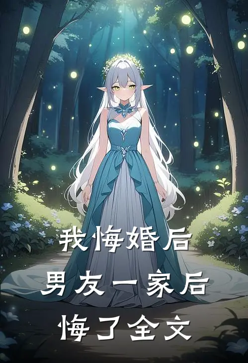 我悔婚后,男友一家后悔了全文在线阅读