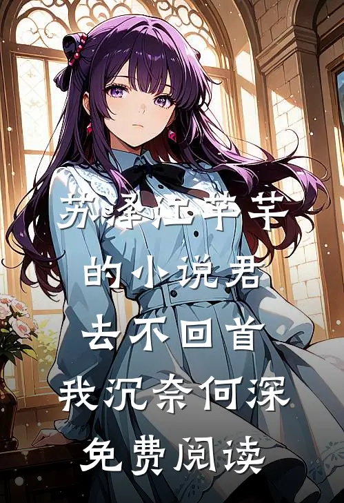 苏泽江芊芊的小说君去不回首，我沉奈何深免费阅读