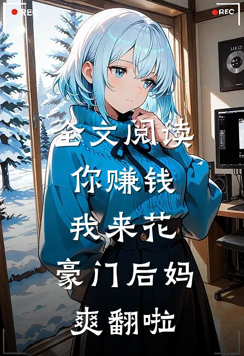 全文阅读你赚钱，我来花，豪门后妈爽翻啦
