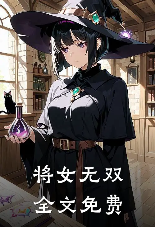 将女无双全文免费阅读
