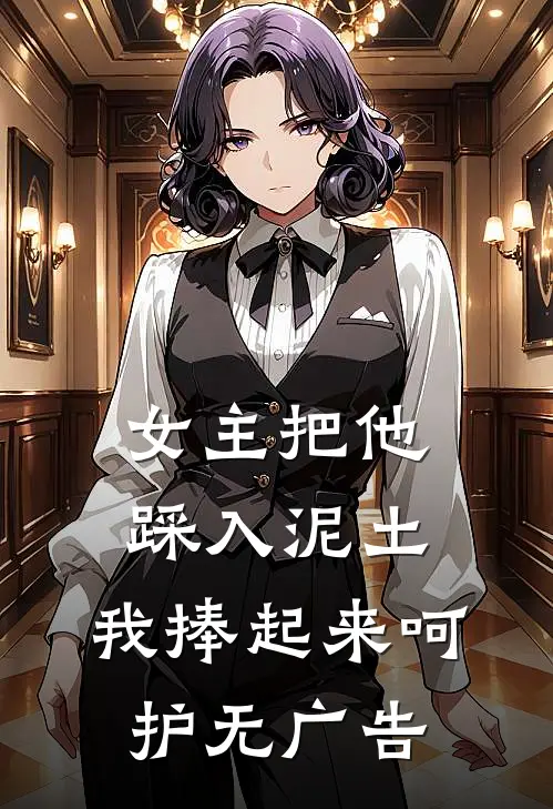 女主把他踩入泥土,我捧起来呵护无广告阅读