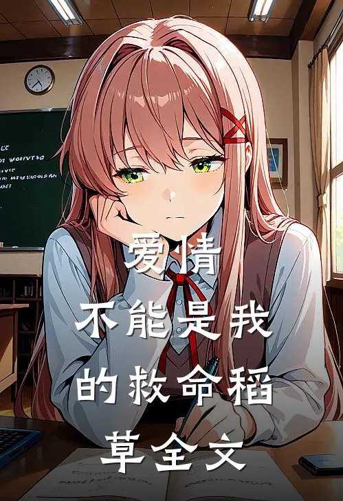 爱情,不能是我的救命稻草全文在线阅读