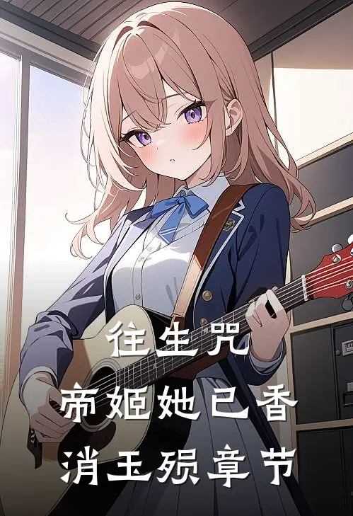 往生咒帝姬她已香消玉殒章节阅读