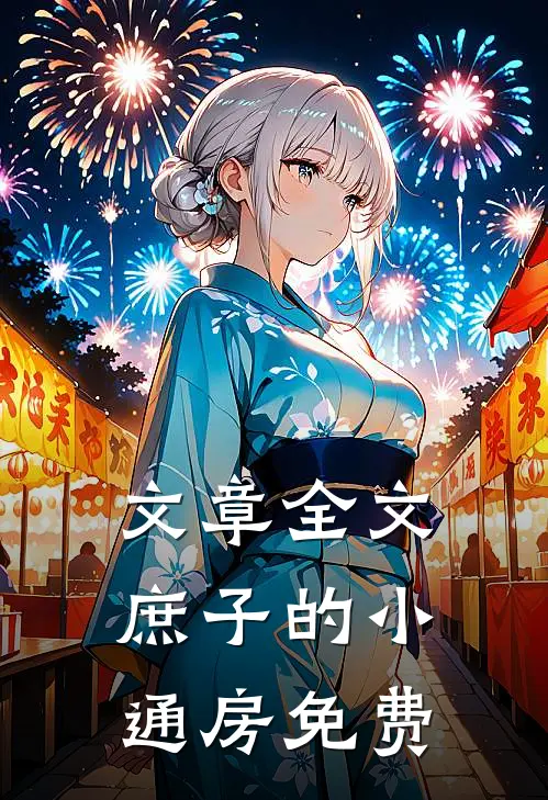 文章全文庶子的小通房免费