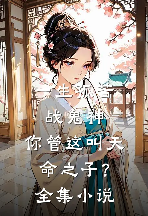 一生孤苦战鬼神,你管这叫天命之子?全集免费阅读