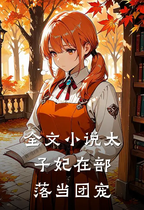 全文太子妃在部落当团宠免费阅读
