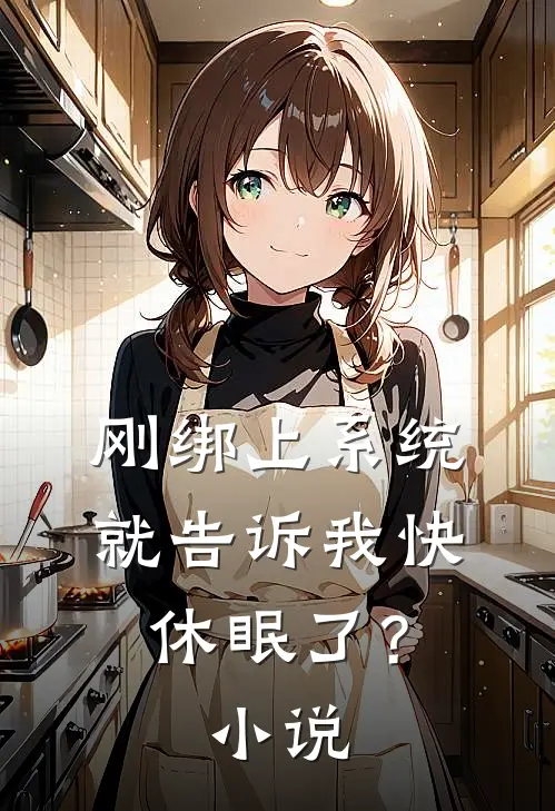 刚绑上系统,就告诉我快休眠了?