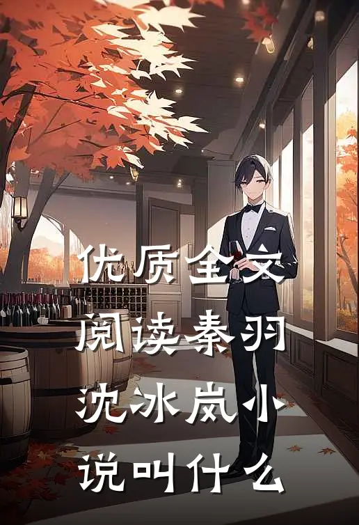 优质全文阅读秦羽沈冰岚小说叫什么