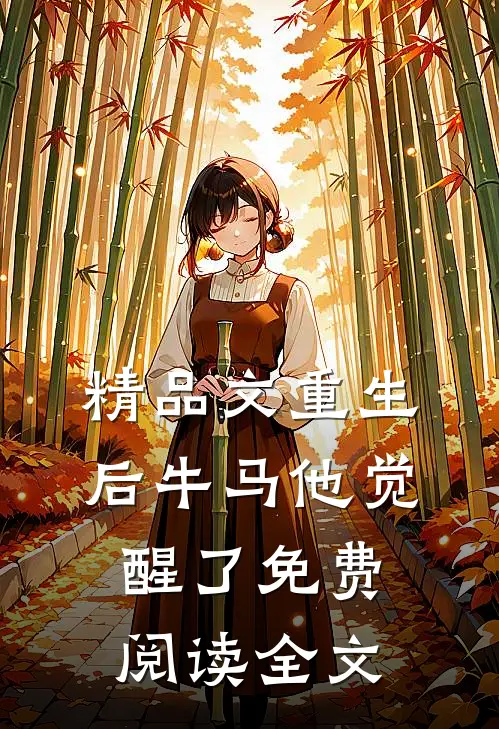 精品文重生后牛马他觉醒了免费阅读全文无弹窗