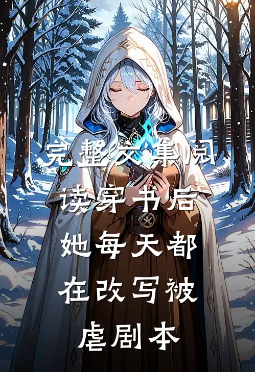 完整文集阅读穿书后,她每天都在改写被虐剧本