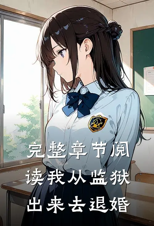 完整章节阅读我从监狱出来去退婚