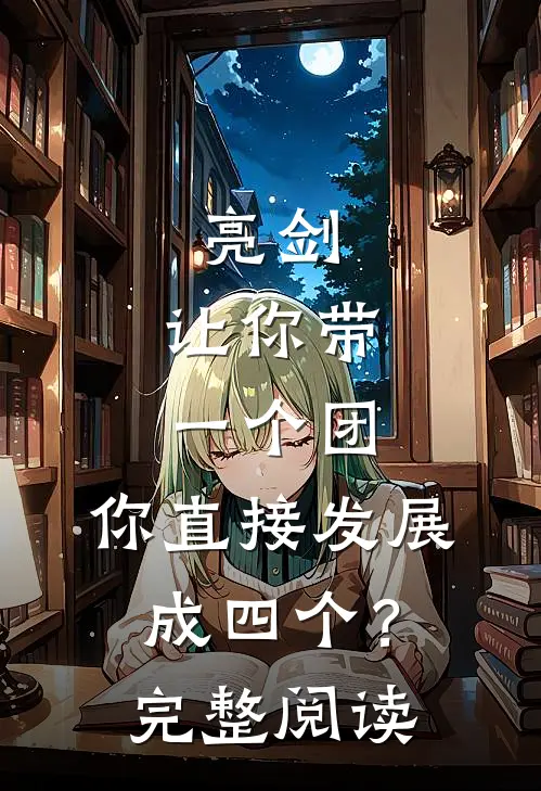 亮剑让你带一个团,你直接发展成四个?完整阅读理解