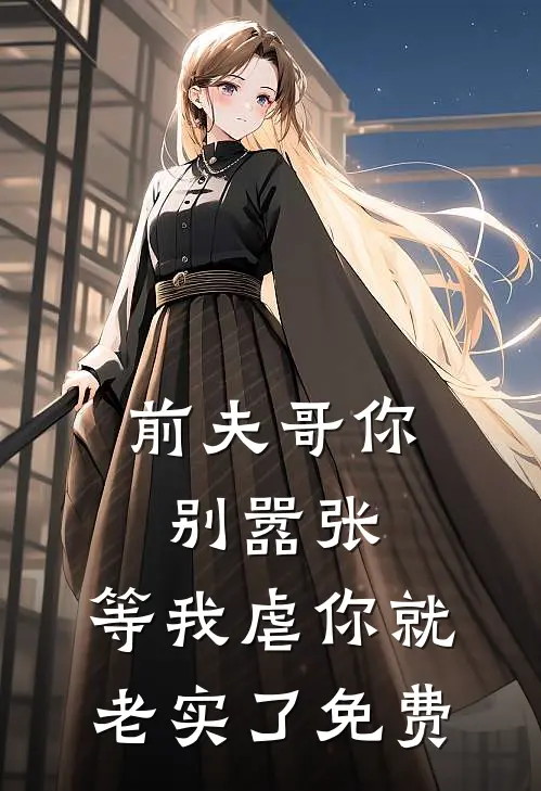 前夫哥你别嚣张,等我虐你就老实了免费漫画