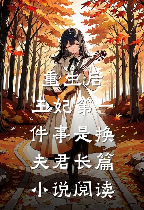 重生后,王妃第一件事是换夫君长篇阅读