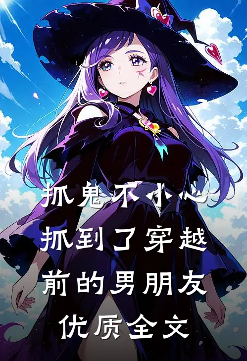 抓鬼不小心抓到了穿越前的男朋友优质全文