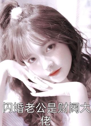 为让白月光扬名，妻子抢走我的项目爆款热文