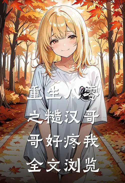 重生八零之糙汉哥哥好疼我全文浏览免费阅读