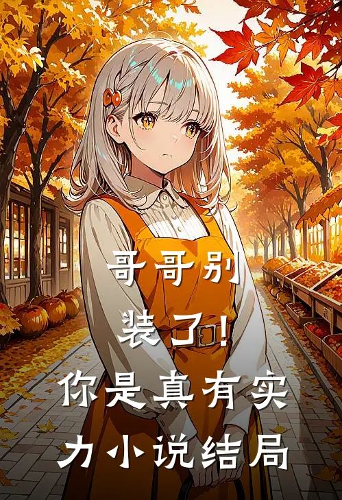 哥哥别装了!你是真有实力结局