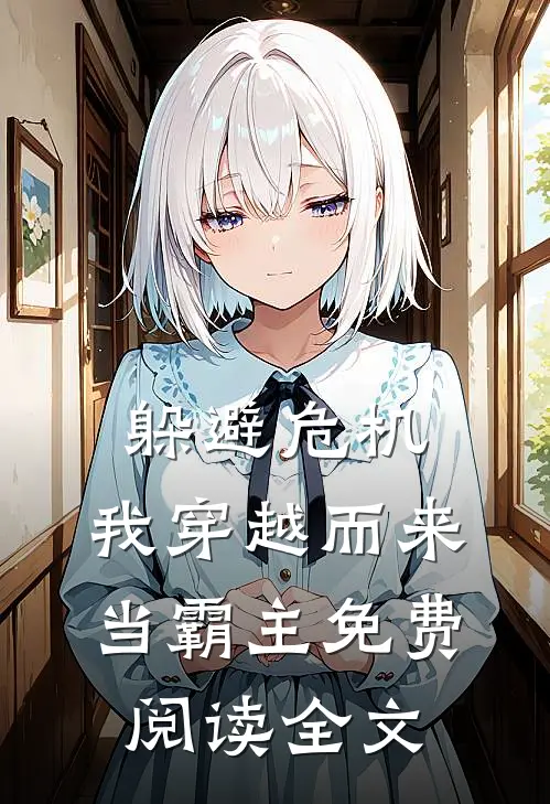 躲避危机,我穿越而来当霸主免费阅读全文