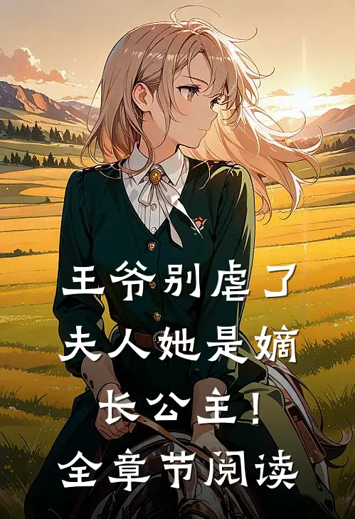 王爷别虐了,夫人她是嫡长公主!全章节阅读免费