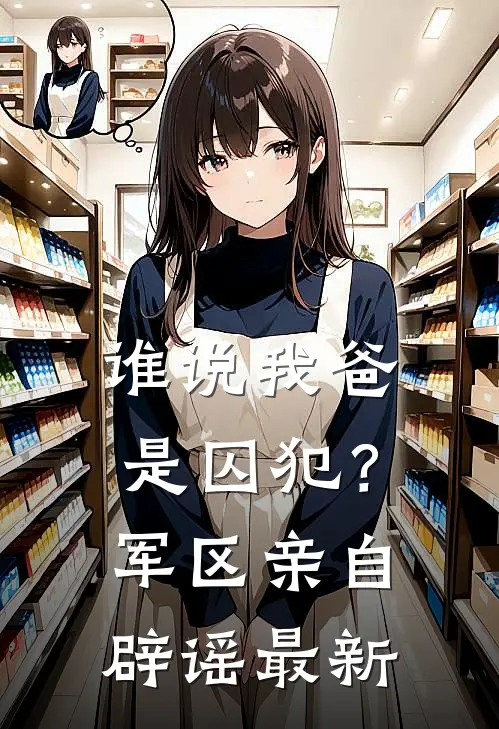 谁说我爸是囚犯?军区亲自辟谣最新章节