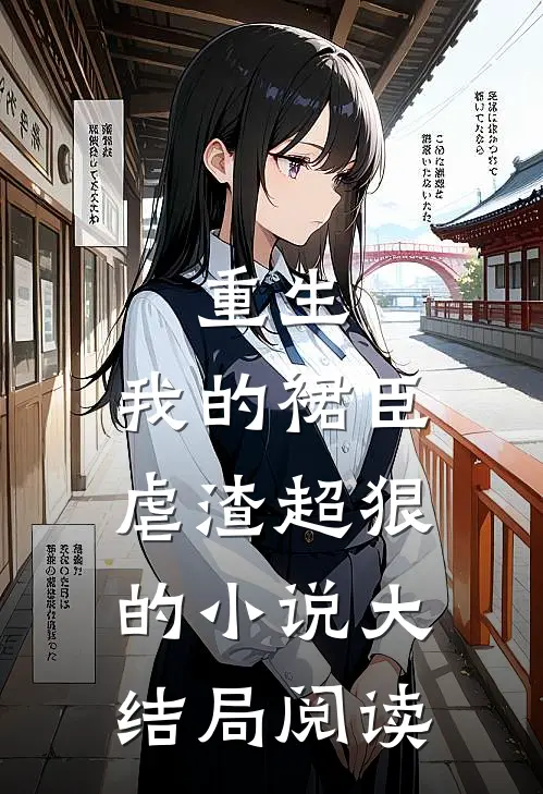 重生我的裙臣虐渣超狠的大结局阅读全文