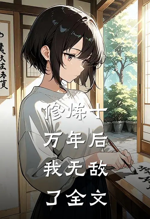 修炼十万年后,我无敌了全文在线阅读