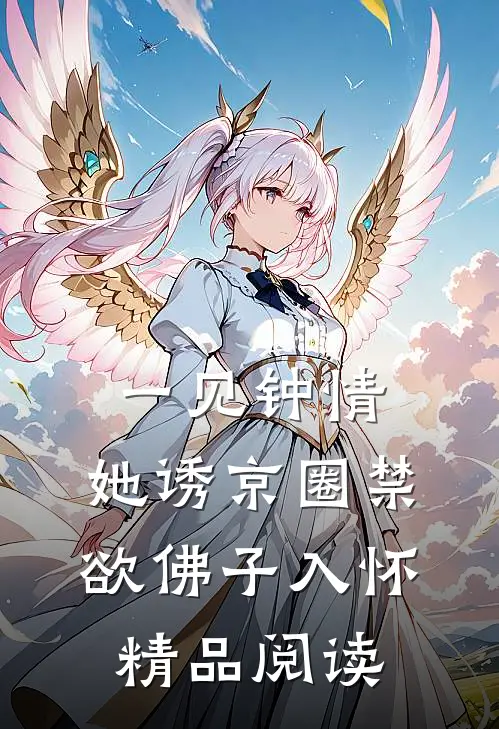 一见钟情：她诱京圈禁欲佛子入怀精品阅读